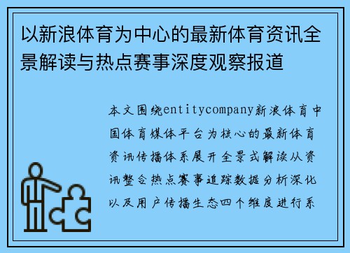 以新浪体育为中心的最新体育资讯全景解读与热点赛事深度观察报道