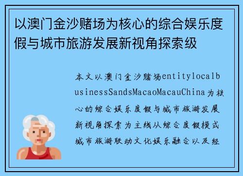 以澳门金沙赌场为核心的综合娱乐度假与城市旅游发展新视角探索级