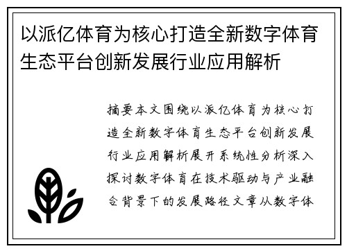以派亿体育为核心打造全新数字体育生态平台创新发展行业应用解析