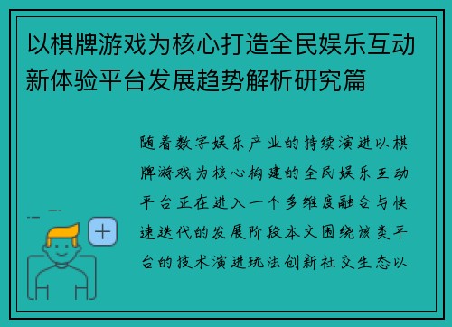 以棋牌游戏为核心打造全民娱乐互动新体验平台发展趋势解析研究篇
