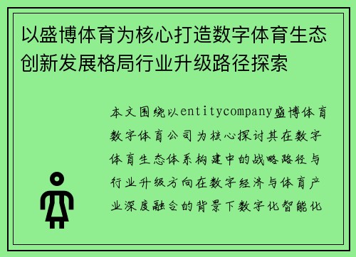 以盛博体育为核心打造数字体育生态创新发展格局行业升级路径探索