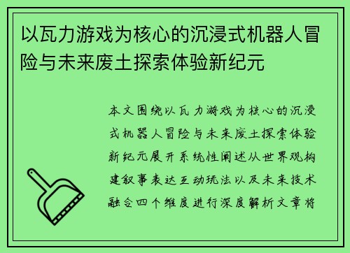 以瓦力游戏为核心的沉浸式机器人冒险与未来废土探索体验新纪元