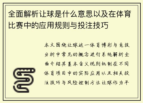 全面解析让球是什么意思以及在体育比赛中的应用规则与投注技巧