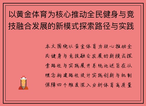 以黄金体育为核心推动全民健身与竞技融合发展的新模式探索路径与实践