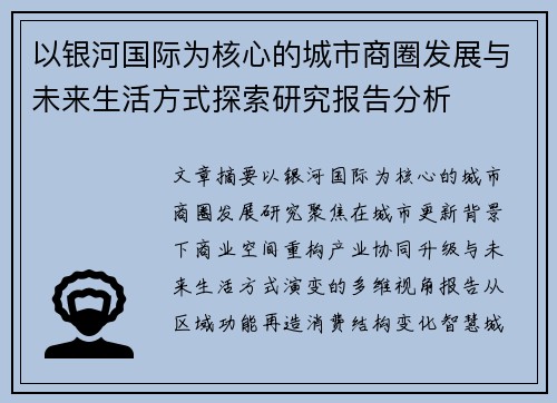 以银河国际为核心的城市商圈发展与未来生活方式探索研究报告分析