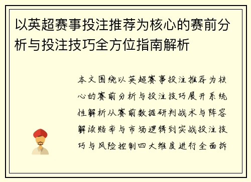 以英超赛事投注推荐为核心的赛前分析与投注技巧全方位指南解析