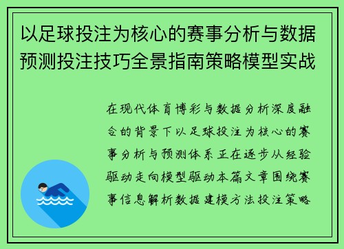 以足球投注为核心的赛事分析与数据预测投注技巧全景指南策略模型实战解析