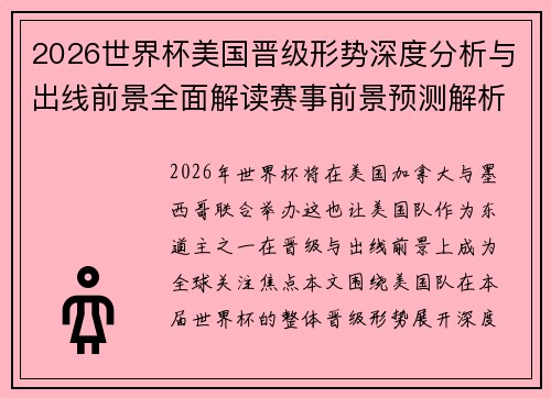 2026世界杯美国晋级形势深度分析与出线前景全面解读赛事前景预测解析版 2026世界杯美国晋级形势深度分析与出线前景全面解读赛事前景预测解析版