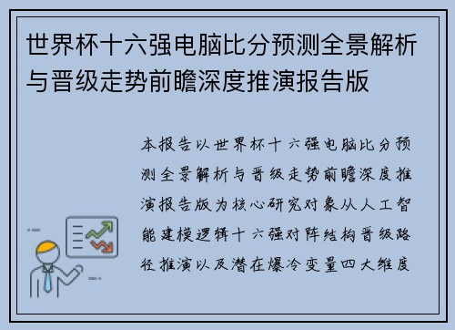 世界杯十六强电脑比分预测全景解析与晋级走势前瞻深度推演报告版 世界杯十六强电脑比分预测全景解析与晋级走势前瞻深度推演报告版