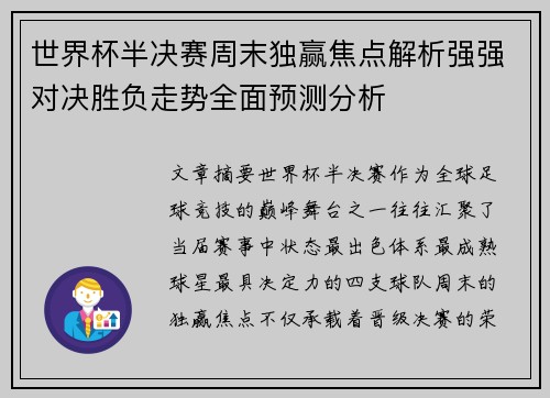 世界杯半决赛周末独赢焦点解析强强对决胜负走势全面预测分析 世界杯半决赛周末独赢焦点解析强强对决胜负走势全面预测分析