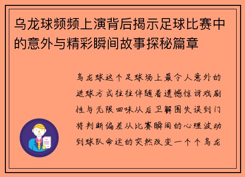 乌龙球频频上演背后揭示足球比赛中的意外与精彩瞬间故事探秘篇章