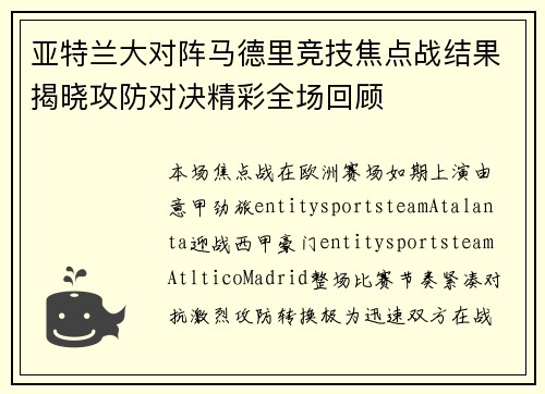 亚特兰大对阵马德里竞技焦点战结果揭晓攻防对决精彩全场回顾