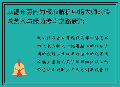 以德布劳内为核心解析中场大师的传球艺术与绿茵传奇之路新篇