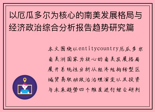 以厄瓜多尔为核心的南美发展格局与经济政治综合分析报告趋势研究篇