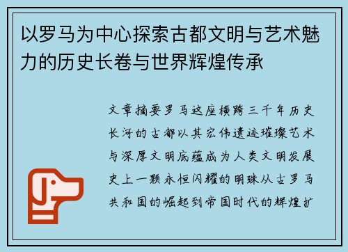 以罗马为中心探索古都文明与艺术魅力的历史长卷与世界辉煌传承