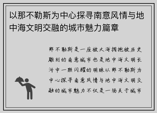 以那不勒斯为中心探寻南意风情与地中海文明交融的城市魅力篇章
