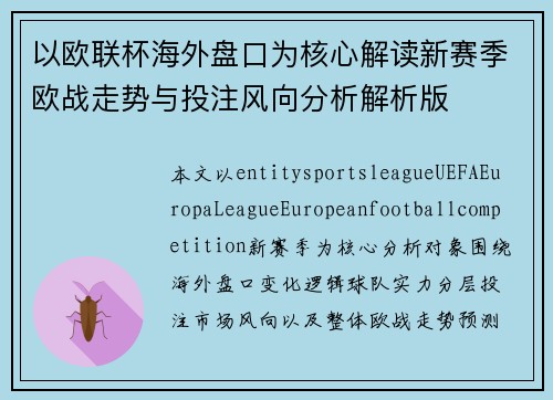 以欧联杯海外盘口为核心解读新赛季欧战走势与投注风向分析解析版 以欧联杯海外盘口为核心解读新赛季欧战走势与投注风向分析解析版