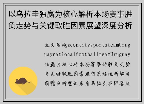 以乌拉圭独赢为核心解析本场赛事胜负走势与关键取胜因素展望深度分析与赛前预测参考