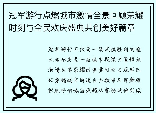 冠军游行点燃城市激情全景回顾荣耀时刻与全民欢庆盛典共创美好篇章
