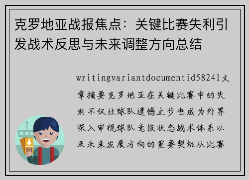 克罗地亚战报焦点：关键比赛失利引发战术反思与未来调整方向总结
