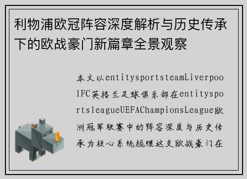 利物浦欧冠阵容深度解析与历史传承下的欧战豪门新篇章全景观察