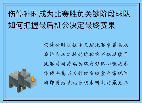 伤停补时成为比赛胜负关键阶段球队如何把握最后机会决定最终赛果 伤停补时成为比赛胜负关键阶段球队如何把握最后机会决定最终赛果