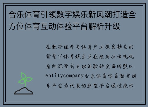 合乐体育引领数字娱乐新风潮打造全方位体育互动体验平台解析升级