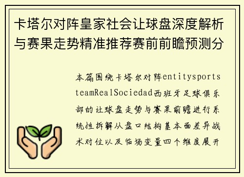 卡塔尔对阵皇家社会让球盘深度解析与赛果走势精准推荐赛前前瞻预测分析 卡塔尔对阵皇家社会让球盘深度解析与赛果走势精准推荐赛前前瞻预测分析