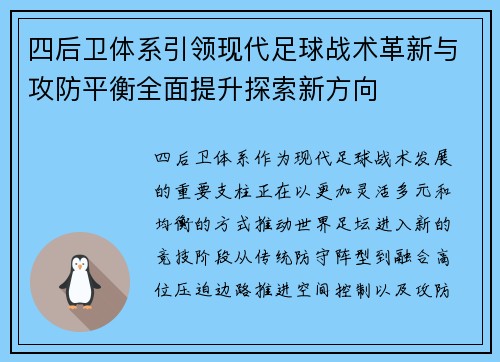 四后卫体系引领现代足球战术革新与攻防平衡全面提升探索新方向