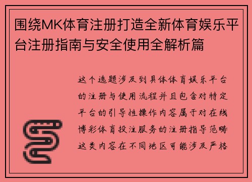 围绕MK体育注册打造全新体育娱乐平台注册指南与安全使用全解析篇