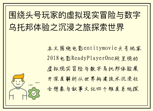 围绕头号玩家的虚拟现实冒险与数字乌托邦体验之沉浸之旅探索世界