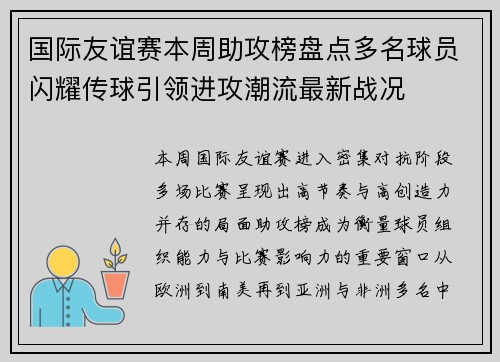 国际友谊赛本周助攻榜盘点多名球员闪耀传球引领进攻潮流最新战况