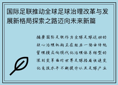 国际足联推动全球足球治理改革与发展新格局探索之路迈向未来新篇 国际足联推动全球足球治理改革与发展新格局探索之路迈向未来新篇