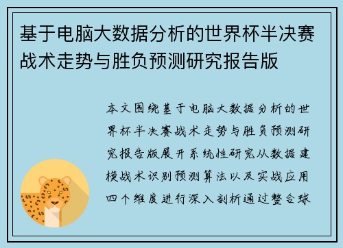 基于电脑大数据分析的世界杯半决赛战术走势与胜负预测研究报告版