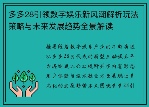 多多28引领数字娱乐新风潮解析玩法策略与未来发展趋势全景解读