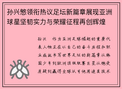 孙兴慜领衔热议足坛新篇章展现亚洲球星坚韧实力与荣耀征程再创辉煌