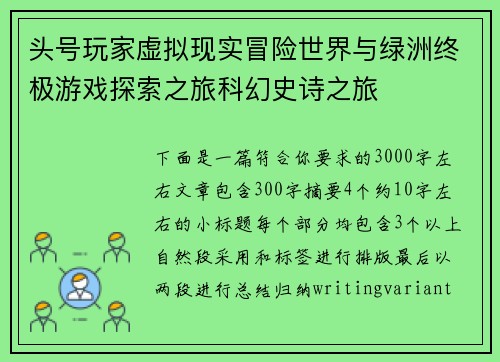 头号玩家虚拟现实冒险世界与绿洲终极游戏探索之旅科幻史诗之旅 头号玩家虚拟现实冒险世界与绿洲终极游戏探索之旅科幻史诗之旅