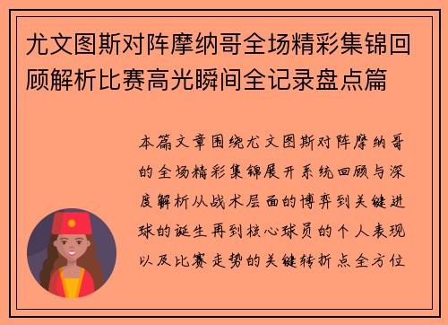尤文图斯对阵摩纳哥全场精彩集锦回顾解析比赛高光瞬间全记录盘点篇
