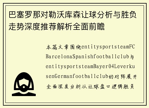 巴塞罗那对勒沃库森让球分析与胜负走势深度推荐解析全面前瞻