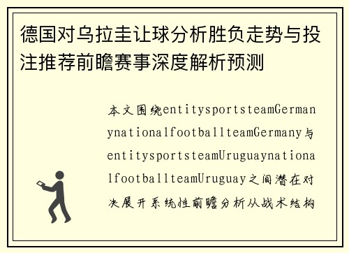 德国对乌拉圭让球分析胜负走势与投注推荐前瞻赛事深度解析预测