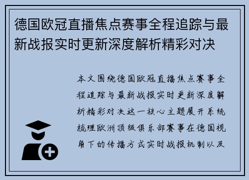 德国欧冠直播焦点赛事全程追踪与最新战报实时更新深度解析精彩对决