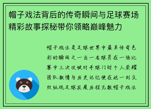 帽子戏法背后的传奇瞬间与足球赛场精彩故事探秘带你领略巅峰魅力
