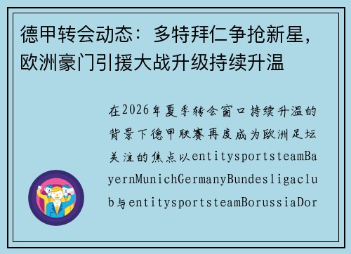 德甲转会动态：多特拜仁争抢新星，欧洲豪门引援大战升级持续升温