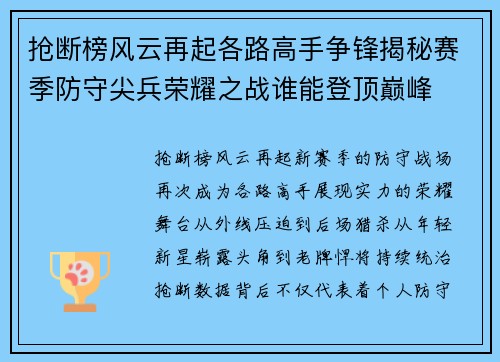 抢断榜风云再起各路高手争锋揭秘赛季防守尖兵荣耀之战谁能登顶巅峰