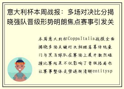 意大利杯本周战报：多场对决比分揭晓强队晋级形势明朗焦点赛事引发关注