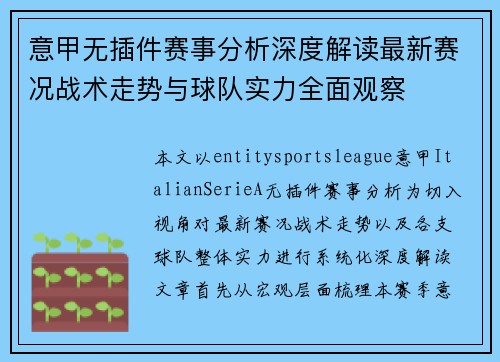 意甲无插件赛事分析深度解读最新赛况战术走势与球队实力全面观察 意甲无插件赛事分析深度解读最新赛况战术走势与球队实力全面观察