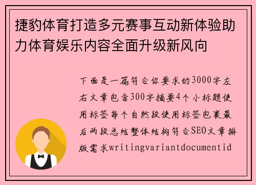 捷豹体育打造多元赛事互动新体验助力体育娱乐内容全面升级新风向