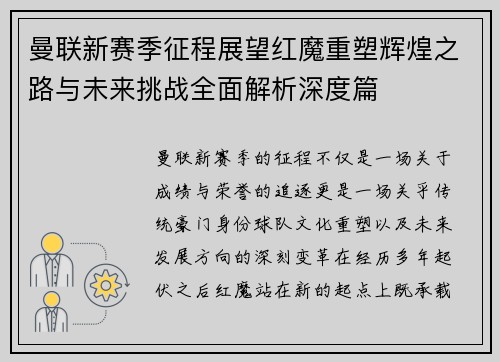 曼联新赛季征程展望红魔重塑辉煌之路与未来挑战全面解析深度篇