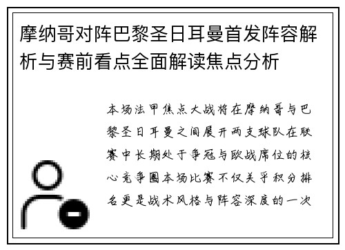 摩纳哥对阵巴黎圣日耳曼首发阵容解析与赛前看点全面解读焦点分析