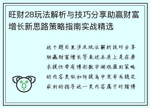旺财28玩法解析与技巧分享助赢财富增长新思路策略指南实战精选 旺财28玩法解析与技巧分享助赢财富增长新思路策略指南实战精选